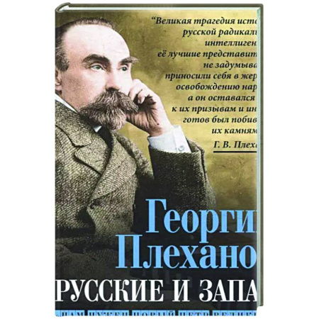 Другие издания, книга Русские и Запад. «Нам нужен новый Петр Великий» купить по скидке