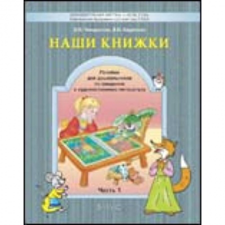 Книги, книга Наши книжки. Введение в художественную литературу. Часть 1. Пособие для детей 3-4 лет купить по скидке