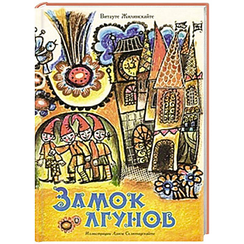 Замок лгунов Замок лгунов