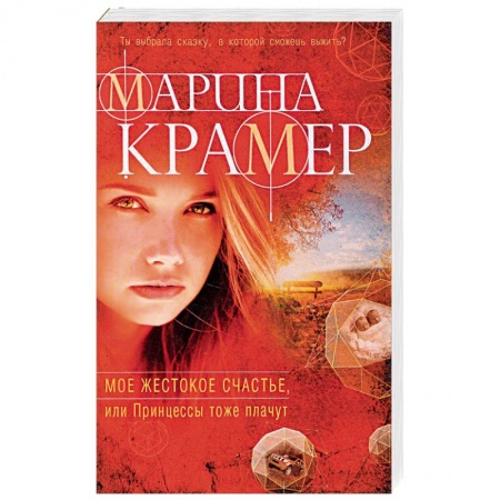 Классика отечественного детектива, книга Мое жестокое счастье, или Принцессы тоже плачут купить по скидке
