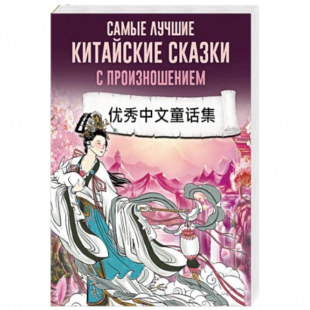 Китайский язык, книга Самые лучшие китайские сказки с произношением купить по скидке