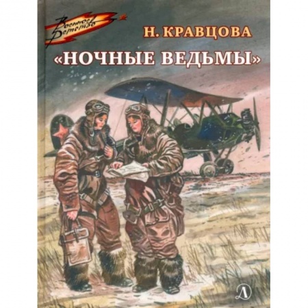 Исторические повести и рассказы, книга Ночные ведьмы купить по скидке