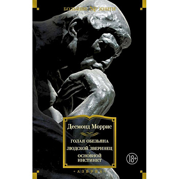 Голая обезьяна. Людской зверинец.Основной инстинкт