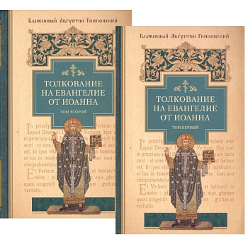 Толкование на Евангелие от Иоанна (комплект из 2-х книг) Толкование на Евангелие от Иоанна (комплект из 2-х книг)