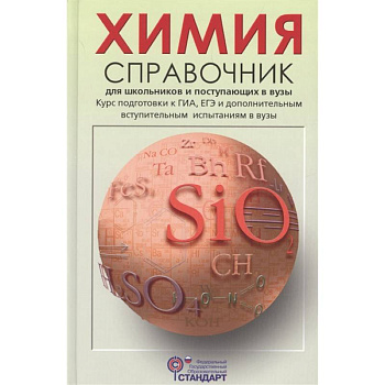 Химия. Справочник для школьников и поступающих в вузы Химия. Справочник для школьников и поступающих в вузы