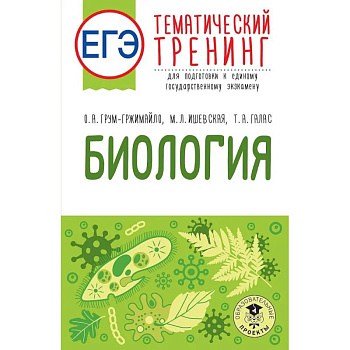 ЕГЭ. Биология. Тематический тренинг для подготовки к ЕГЭ ЕГЭ. Биология. Тематический тренинг для подготовки к ЕГЭ