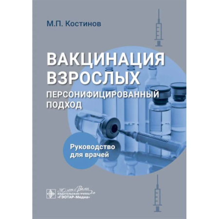 Здравоохранение. Гигиена. Валеология, книга Вакцинация взрослых: персонифицированный подход: руководство для врачей купить по скидке