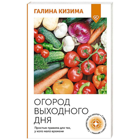 Сад, огород, цветы, дизайн участка, книга Огород выходного дня. Простые правила для тех, у кого мало времени купить по скидке