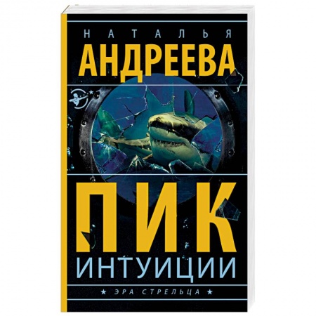 Отечественный женский детектив, книга Пик интуиции купить по скидке