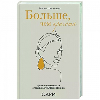 Больше, чем красота. Уроки женственности от героинь культовых романов Больше, чем красота. Уроки женственности от героинь культовых романов