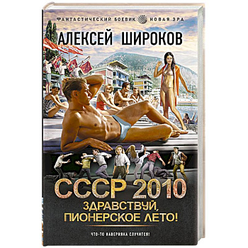СССР 2010. Здравствуй, пионерское лето! СССР 2010. Здравствуй, пионерское лето!