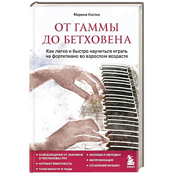От гаммы до Бетховена. Как легко и быстро научиться играть на фортепиано во взрослом возрасте От гаммы до Бетховена. Как легко и быстро научиться играть на фортепиано во взрослом возрасте