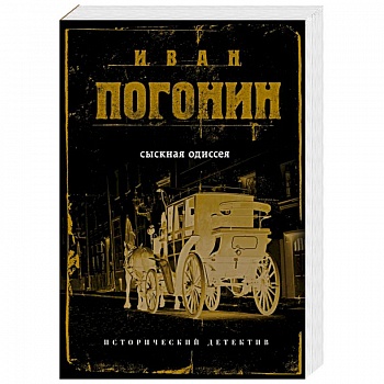 Сыскная одиссея Сыскная одиссея