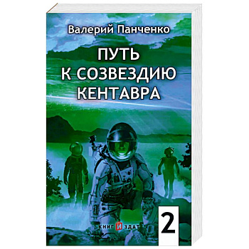Путь к созвездию Кентавра. Книга 2
