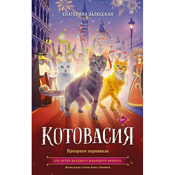 Котовасия. Призраки карнавала Котовасия. Призраки карнавала