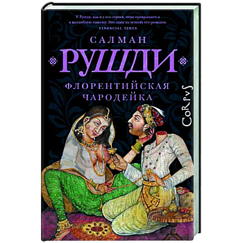 Флорентийская чародейка Флорентийская чародейка