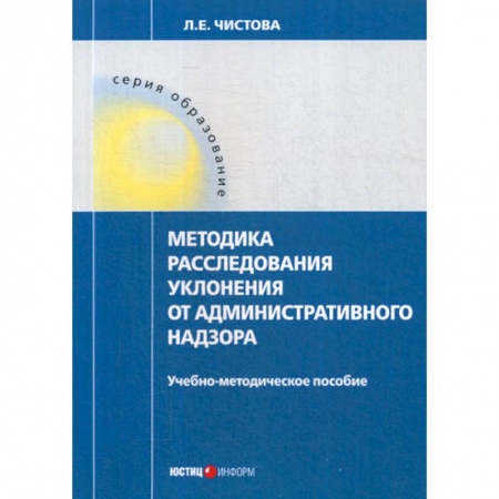 Органы юстиции, книга Методика расследования уклонения от административного надзора купить по скидке