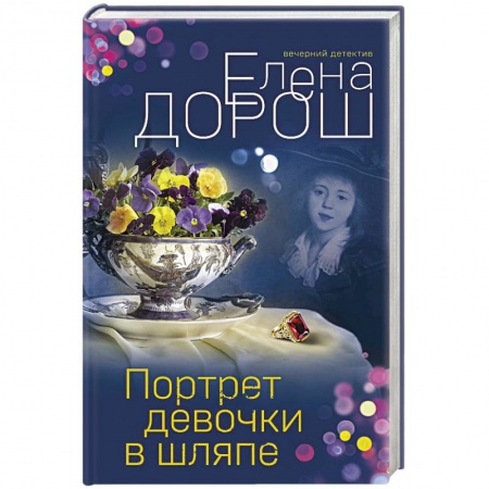 Отечественный женский детектив, книга Портрет девочки в шляпе купить по скидке