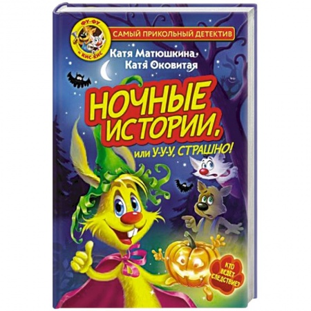 Книги для дошкольников (4-6 лет), книга Фу-Фу и Кис-Кис. Ночные истории, или У-у-у, страшно! купить по скидке