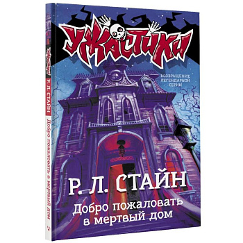 Добро пожаловать в мертвый дом