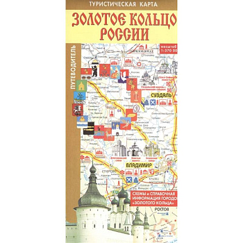 Золотое кольцо России. Туристическая карта Золотое кольцо России. Туристическая карта