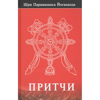 Притчи Притчи