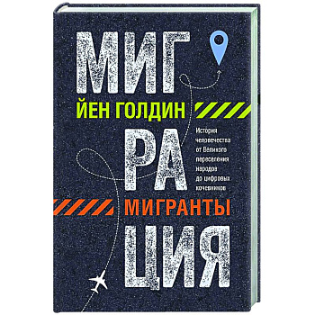 Миграция.Мигранты. История человечества от Великого переселения народов до цифро Миграция.Мигранты. История человечества от Великого переселения народов до цифро