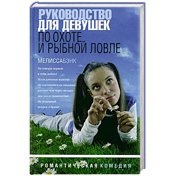Руководство для девушек по охоте и рыбной ловле Руководство для девушек по охоте и рыбной ловле