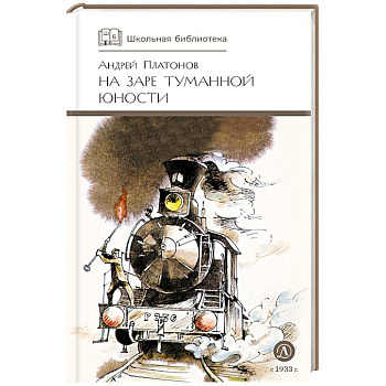 На заре туманной юности: повести и рассказы