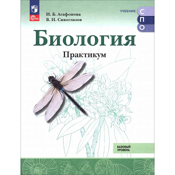 Биология. Базовый уровень. Практикум. Учебное пособие для СПО Биология. Базовый уровень. Практикум. Учебное пособие для СПО