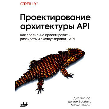 Проектирование архитектуры API. Как правильно проектировать, развивать и эксплуатировать API