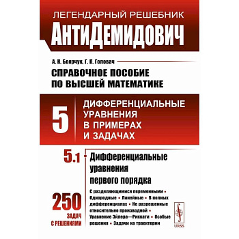 АнтиДемидович. Справочное пособие по высшей математике. Том 5. Часть 1. Дифференциальные уравнения в примерах и задачах. Дифференциальные уравнения первого АнтиДемидович. Справочное пособие по высшей математике. Том 5. Часть 1. Дифференциальные уравнения в примерах и задачах. Дифференциальные уравнения первого