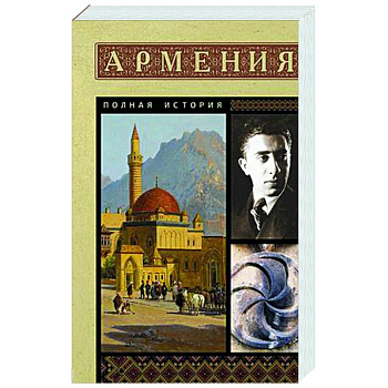 Армения. Полная история Армения. Полная история