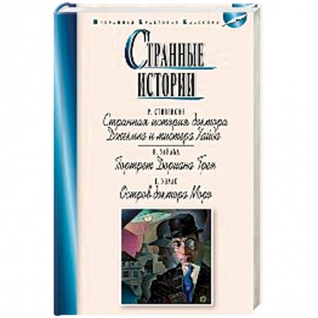 Зарубежная современная проза, книга Странные истории купить по скидке