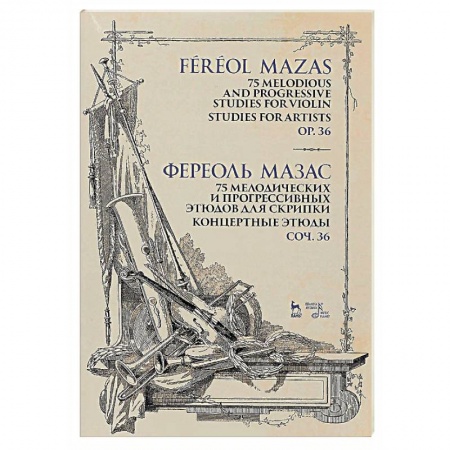 Нотные издания для скрипки, книга 75 мелодических и прогрессивных этюдов для скрипки. Концертные этюды. Сочинение 36 купить по скидке