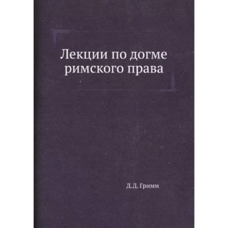 Право. Юриспруденция, книга Лекции по догме римского права купить по скидке