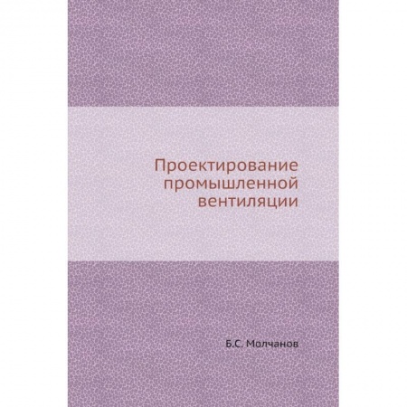 Теоретические основы строительства, книга Проектирование промышленной вентиляции купить по скидке