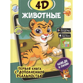 Животные 4D Животные 4D