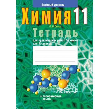 Химия. 11 класс. Тетрадь для практических работ. Базовый уровень Химия. 11 класс. Тетрадь для практических работ. Базовый уровень
