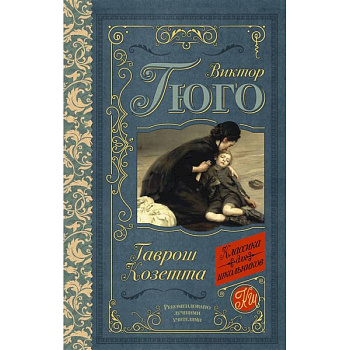 Гаврош. Козетта Гаврош. Козетта