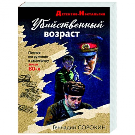Отечественный женский детектив, книга Убийственный возраст купить по скидке