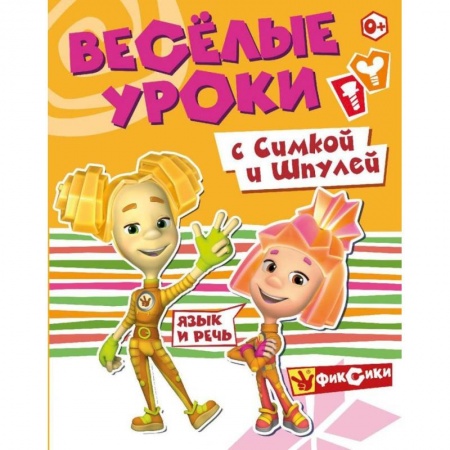Развитие общих способностей, книга Веселые уроки с Симкой и Шпулей. Язык и речь купить по скидке
