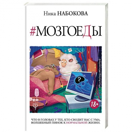 Практическая психология, книга Мозгоеды. Что в головах у тех, кто сводит нас с ума. Волшебный пинок к нормальной жизни купить по скидке