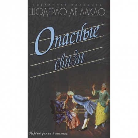 Зарубежная классика, книга Опасные связи купить по скидке