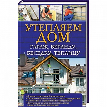 Утепляем дом, гараж,веранду, беседку,  теплицу,. Утепляем дом, гараж,веранду, беседку,  теплицу,.