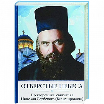 Отверстые небеса Отверстые небеса