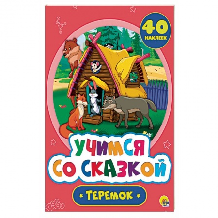 Сказки и истории для малышей, книга Учимся со сказкой. Теремок купить по скидке