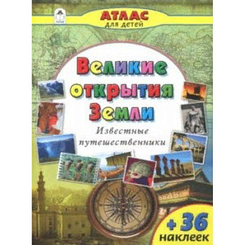 Великие открытия Земли
