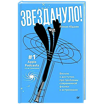 Звездануло: весело и доступно про проблемы современной физики и астрономии Звездануло: весело и доступно про проблемы современной физики и астрономии
