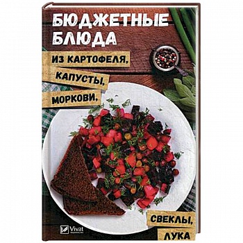 Бюджетные блюда из картофеля, капусты, морковки, свеклы, лука Бюджетные блюда из картофеля, капусты, морковки, свеклы, лука